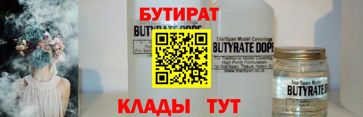 Бутират BDO 33%  Вход с VPN  Прокопьевск 