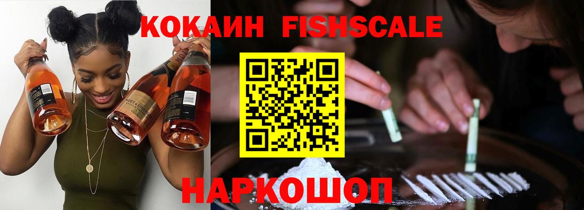 Cocaine FishScale Прокопьевск
