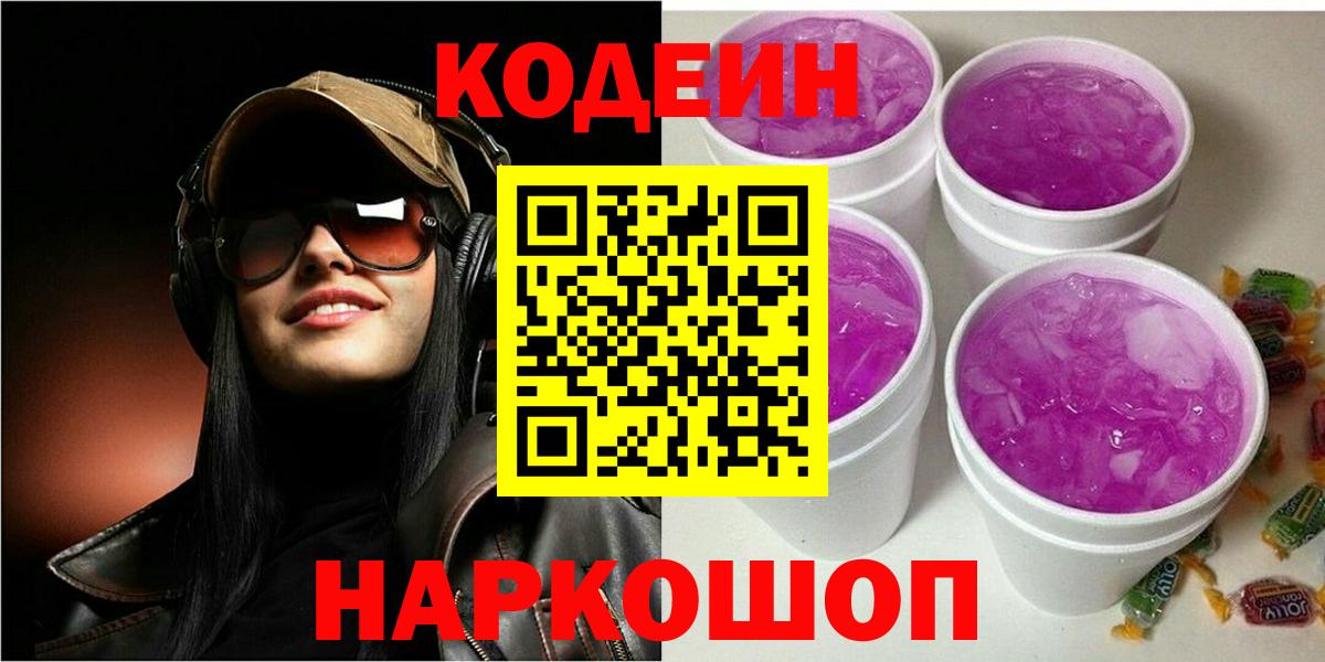 Кодеиновый сироп Lean Purple Drank  Вход с VPN  Кодеиновый сироп Lean Purple Drank  Прокопьевск 